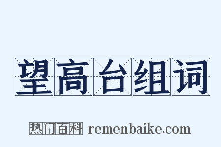 望高台组词是什么意思的图片